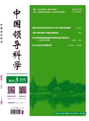 中国领导科学杂志